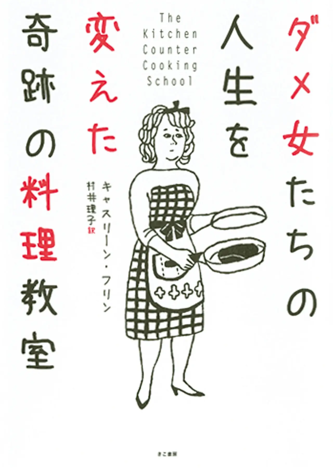 キッチンに立つのが100倍楽しくなる『ダメ女たちの人生を変えた 奇跡の料理教室』など、今月のオススメ★BOOK_1