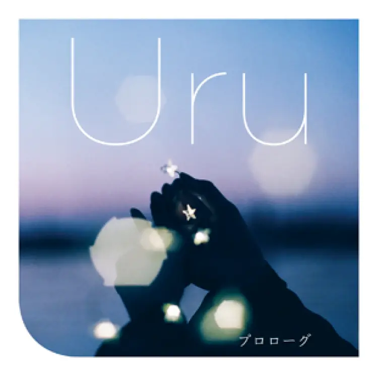Uru,プロローグ