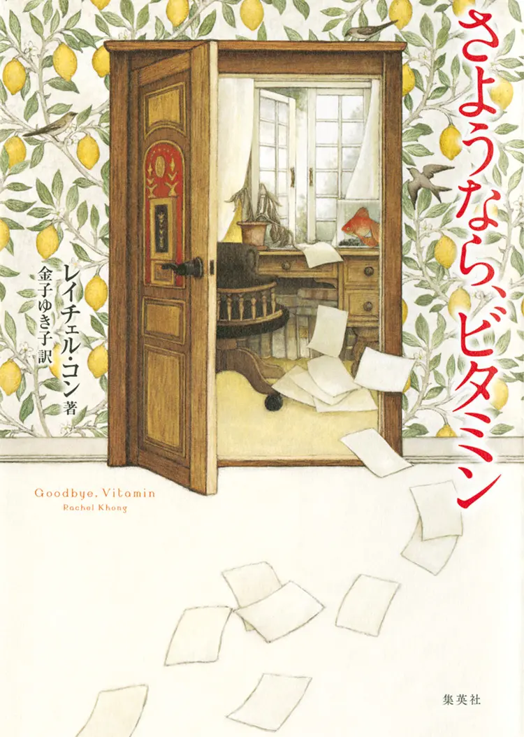 記憶と時間と愛についての物語 レイチェル コン著 さようなら ビタミン 谷口菜津子著 彼女と彼氏の明るい未来 など オススメ Book ライフスタイル最新情報 Daily More