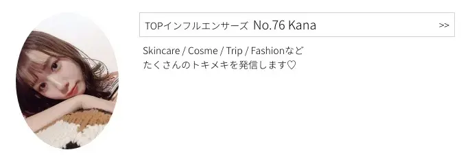 MOREインフルエンサーズ、No.76 Kanaさんのプロフィール