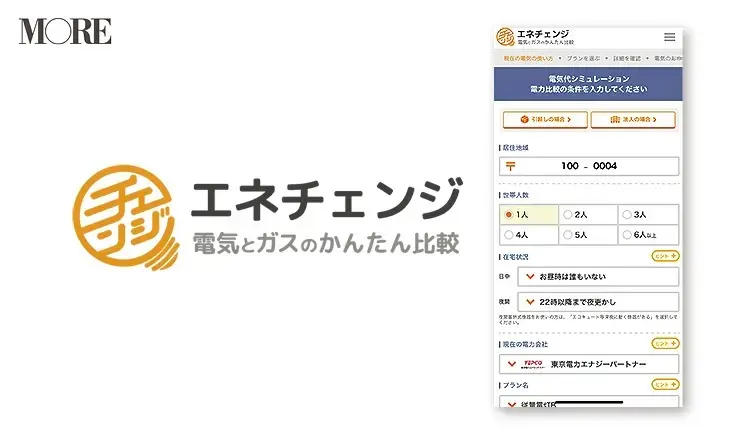 光熱費を安くしたい時におすすめのエネチェンジアプリの画面