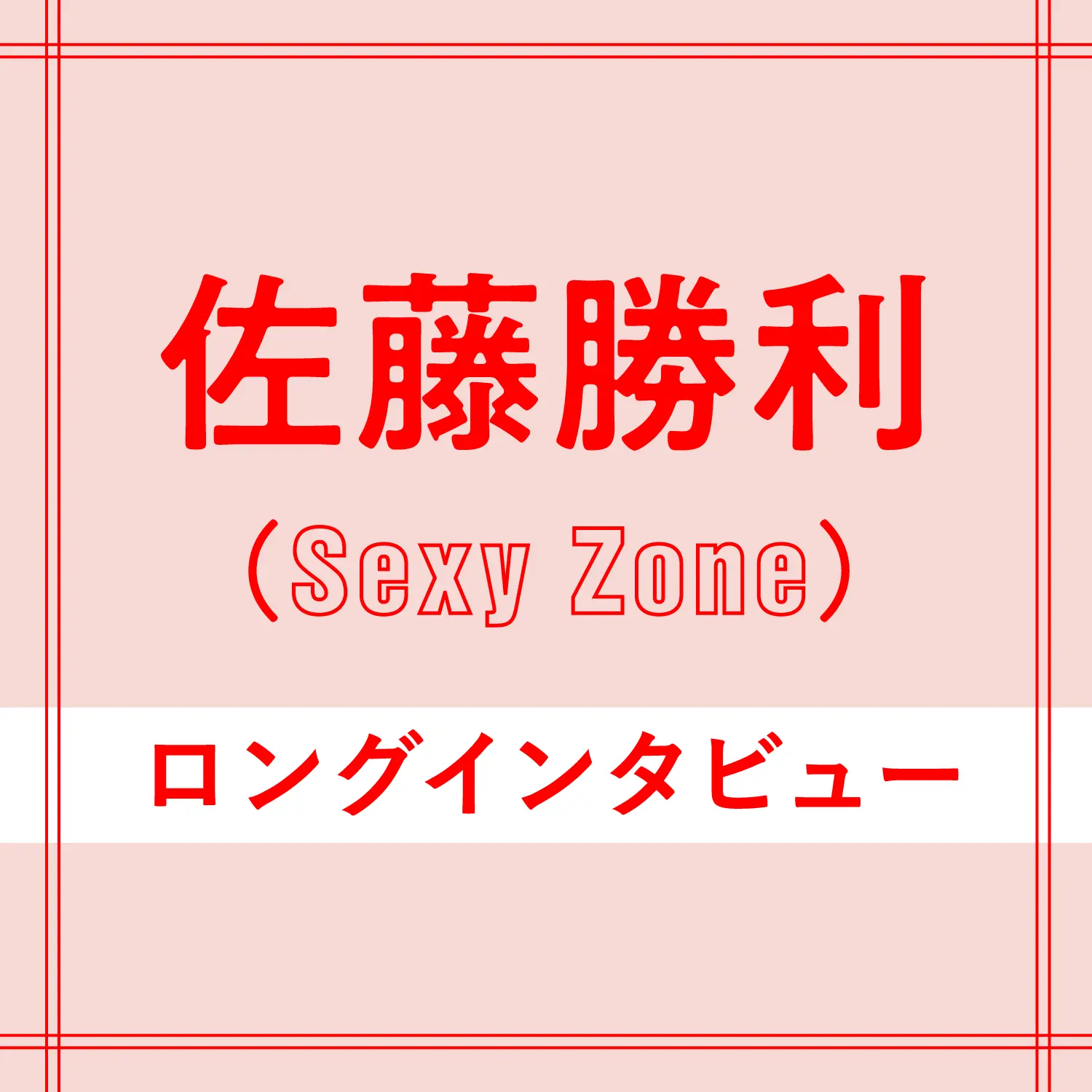 Sexy Zone佐藤勝利 原動力は メンバー5人で見る未来 エンタメ Daily More