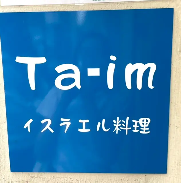美容にも良いスーパーフード⭐︎ひよこ豆のフムスとファラフェルでtakeoutランチ【Ta-im@恵比寿】_5