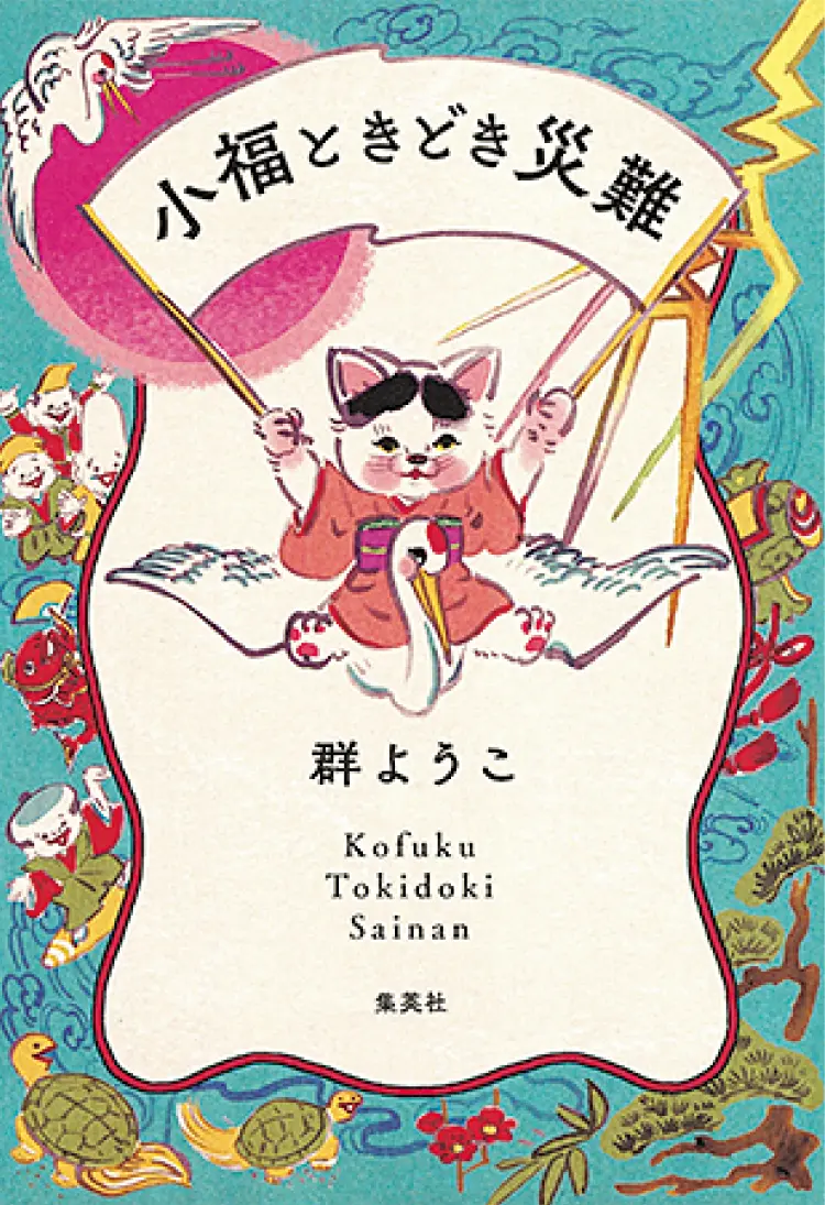 おすすめ本。『小福ときどき災難』群 ようこ