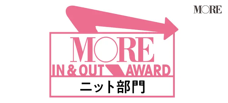 IN&OUTな春服アワードニット部門アイコン
