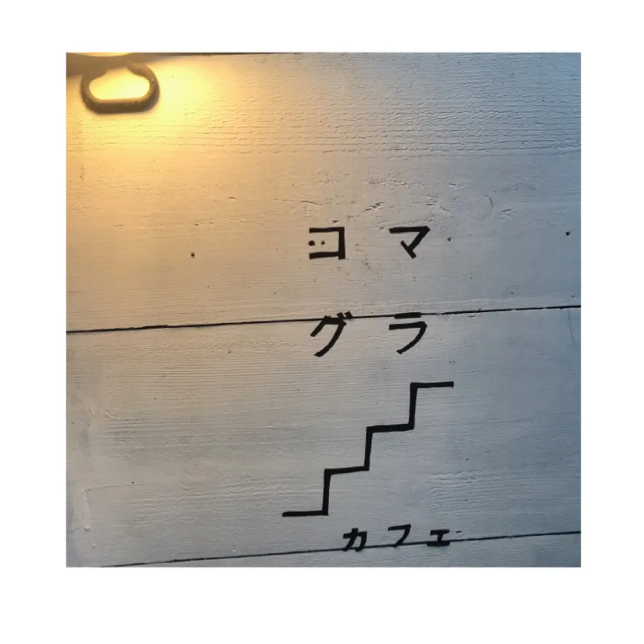 【梨々カフェ部】吉祥寺カフェ-コマグラカフェ-_1