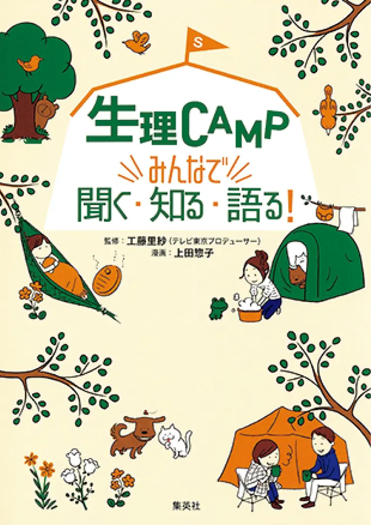 おすすめ本。『生理CAMP みんなで聞く・知る・語る!』〈監修〉工藤里紗 〈漫画〉上田惣子