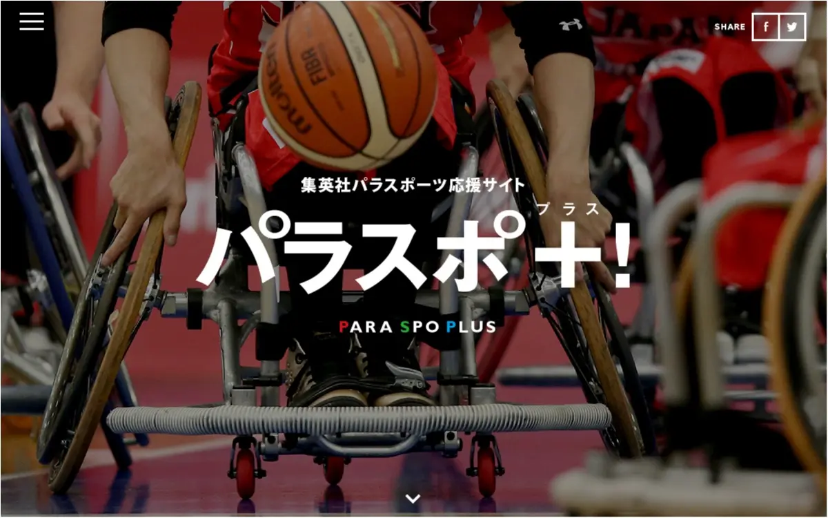 集英社パラスポーツ応援サイト「パラスポ+」が本日スタート! モア連載「パラアスリートのなりたい私。」も配信します☆_2