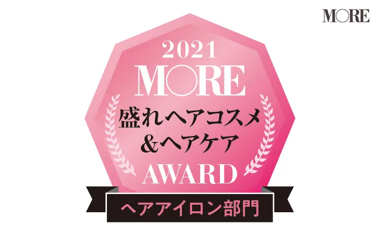 MORE盛れヘアコスメ&ヘアケアAWARD