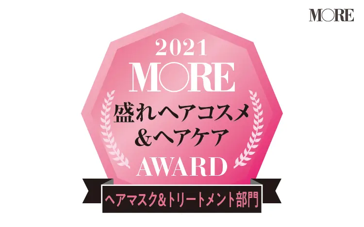 MORE盛れヘアコスメ&ヘアケアAWARD