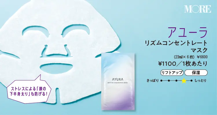 『アユーラ』シートマスク