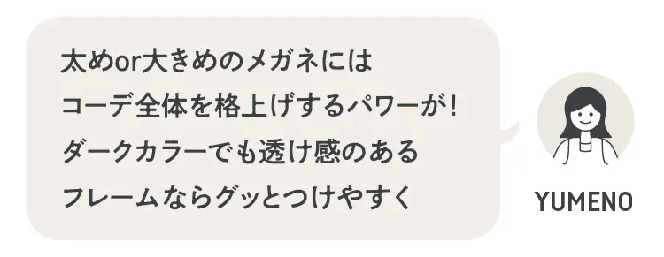 小川夢乃さん「太めor大き目のメガネには、コーデ全体を格上げするパワーが！」
