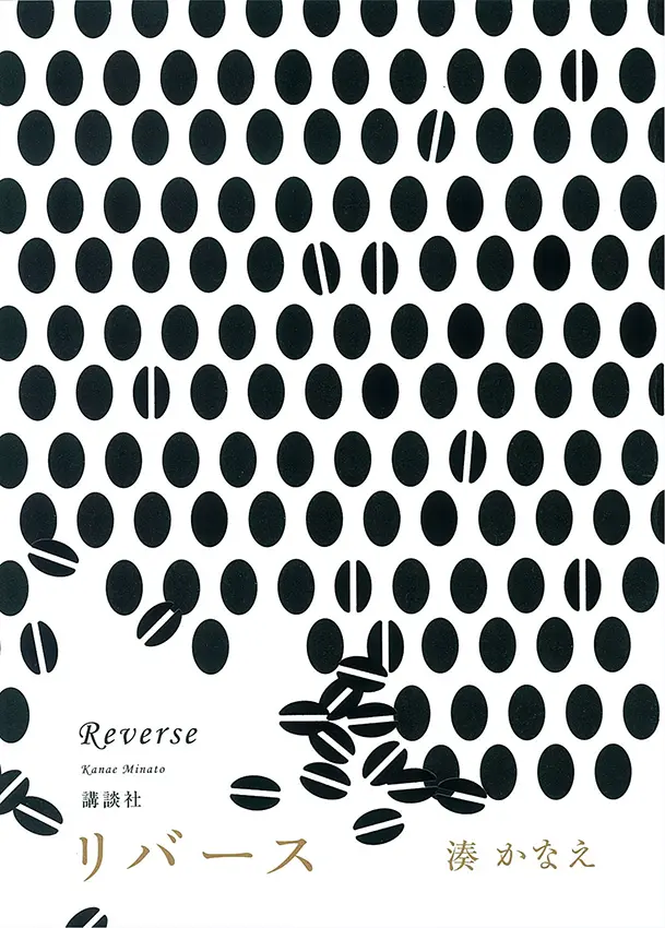 多部未華子、今月は『リバース』を読了!_3