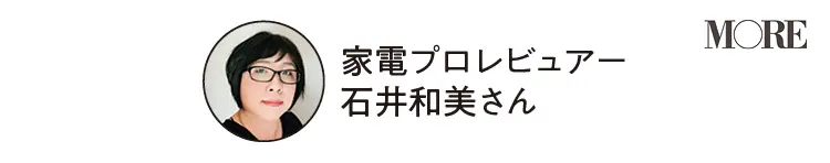 家電プロレビュアー 石井和美さん