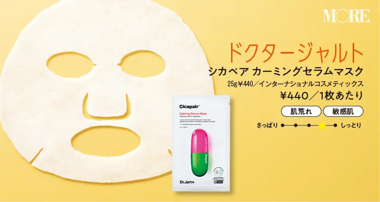 『ドクタージャルト』シートマスク