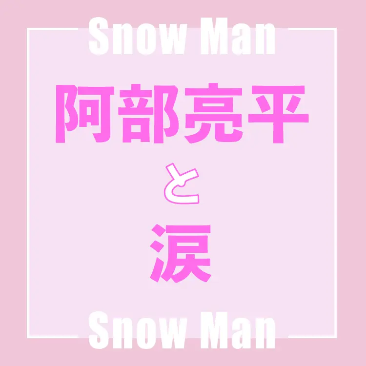 Snow Man阿部亮平さんインタビュー
