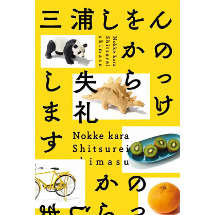 【三浦しをんさんインタビュー】日常にこそ面白いことが詰まっている! 抱腹絶倒の最新エッセイ集『のっけから失礼します』_2