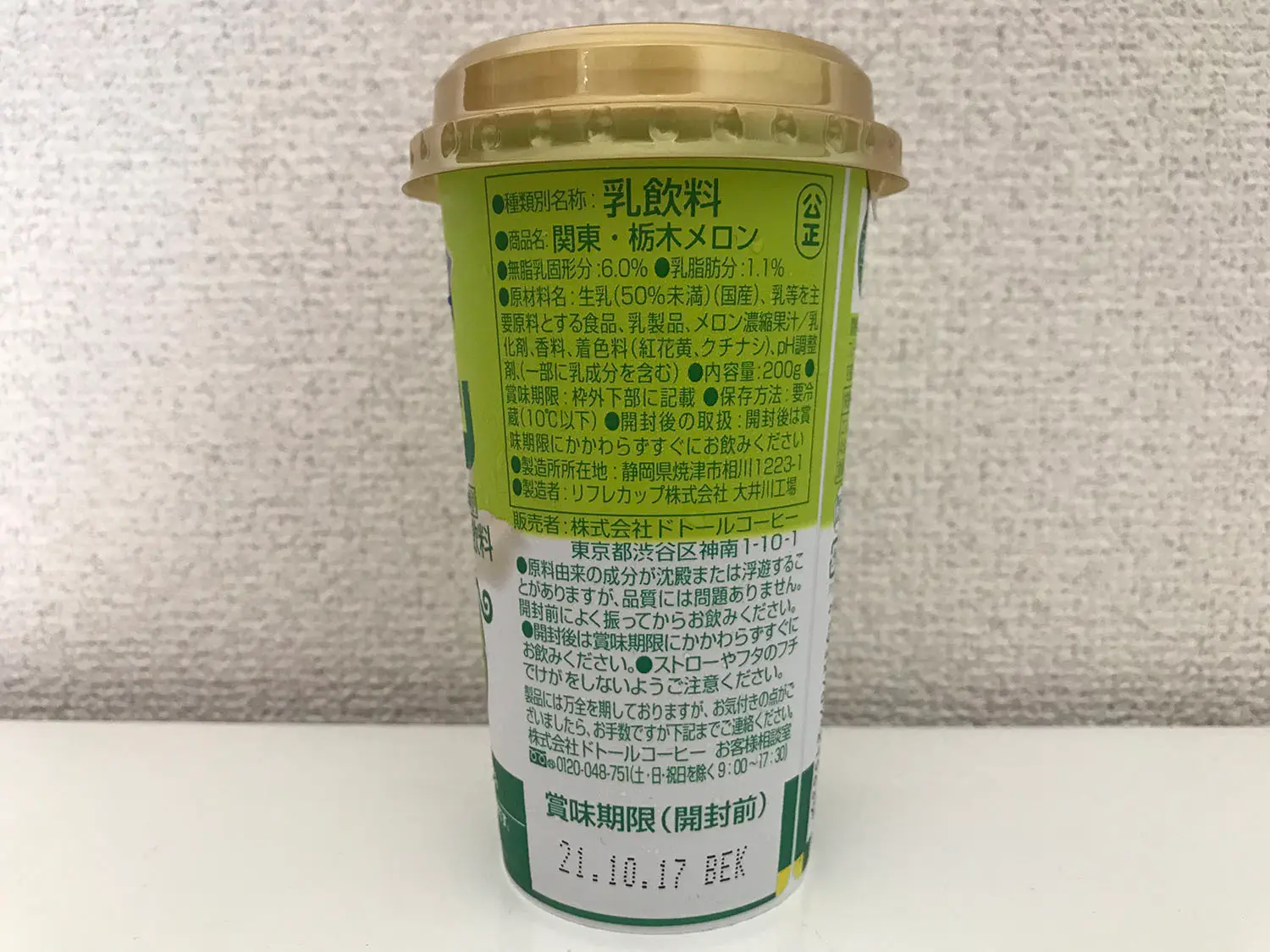 「関東・栃木メロン200g」の栄養成分表示