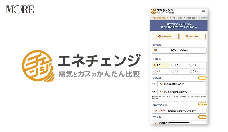 エネチェンジのアプリ画面