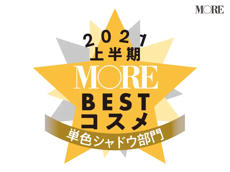 単色シャドウ1位はプロ人気も高い あのブランド ベストコスメ21上半期 ビューティ コスメ メイク ヘア ダイエット Daily More