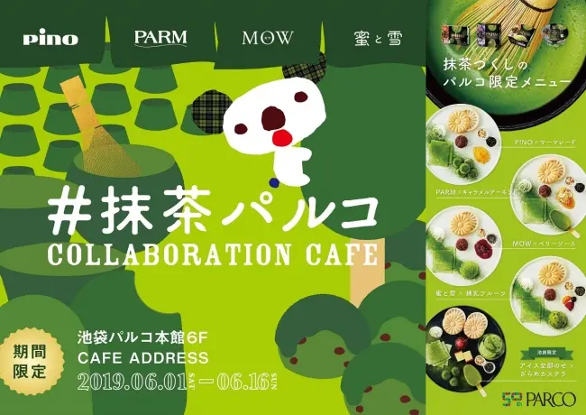 「PINO」「PARM」「MOW」「蜜と雪」の抹茶アイスを特別メニューで♡ 「池袋パルコ」で、『パルコ』×『森永乳業』コラボカフェ開催中! _1