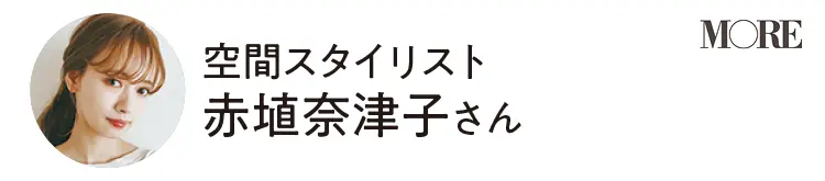 空間スタイリスト 赤埴奈津子さん