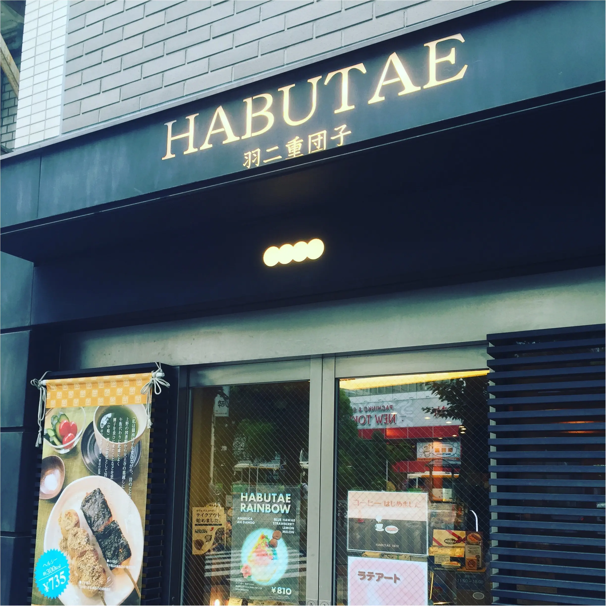 《*Cafe*》300kcalのヘルシー和ランチ♪ 羽二重団子カフェHABUTAEに行ってきました✨_1