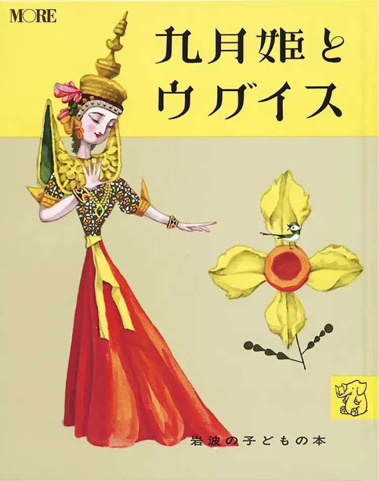 大人におすすめの絵本9『九月姫とウグイス』