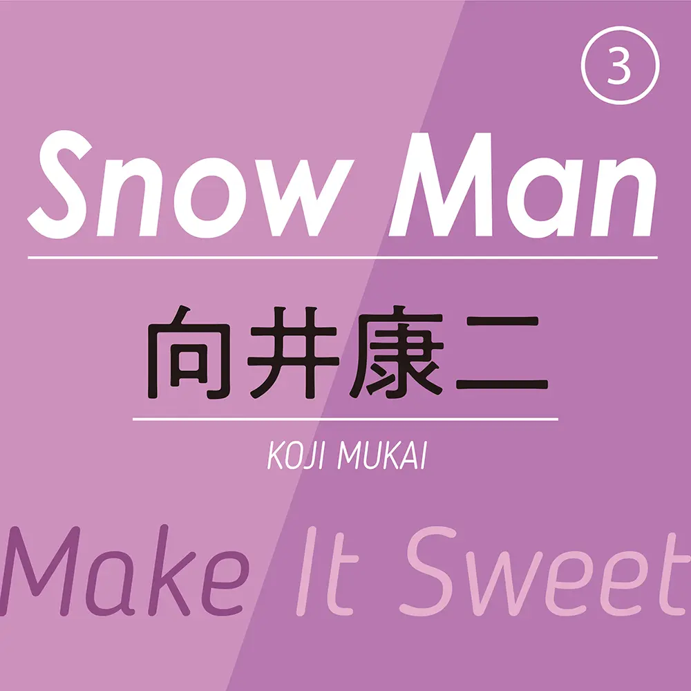 Snow Man③ ~ 向井康二 ~ 笑いと優しさで場を明るくする関西から来たムードメーカーの「甘い、オモイデ」とは?_1