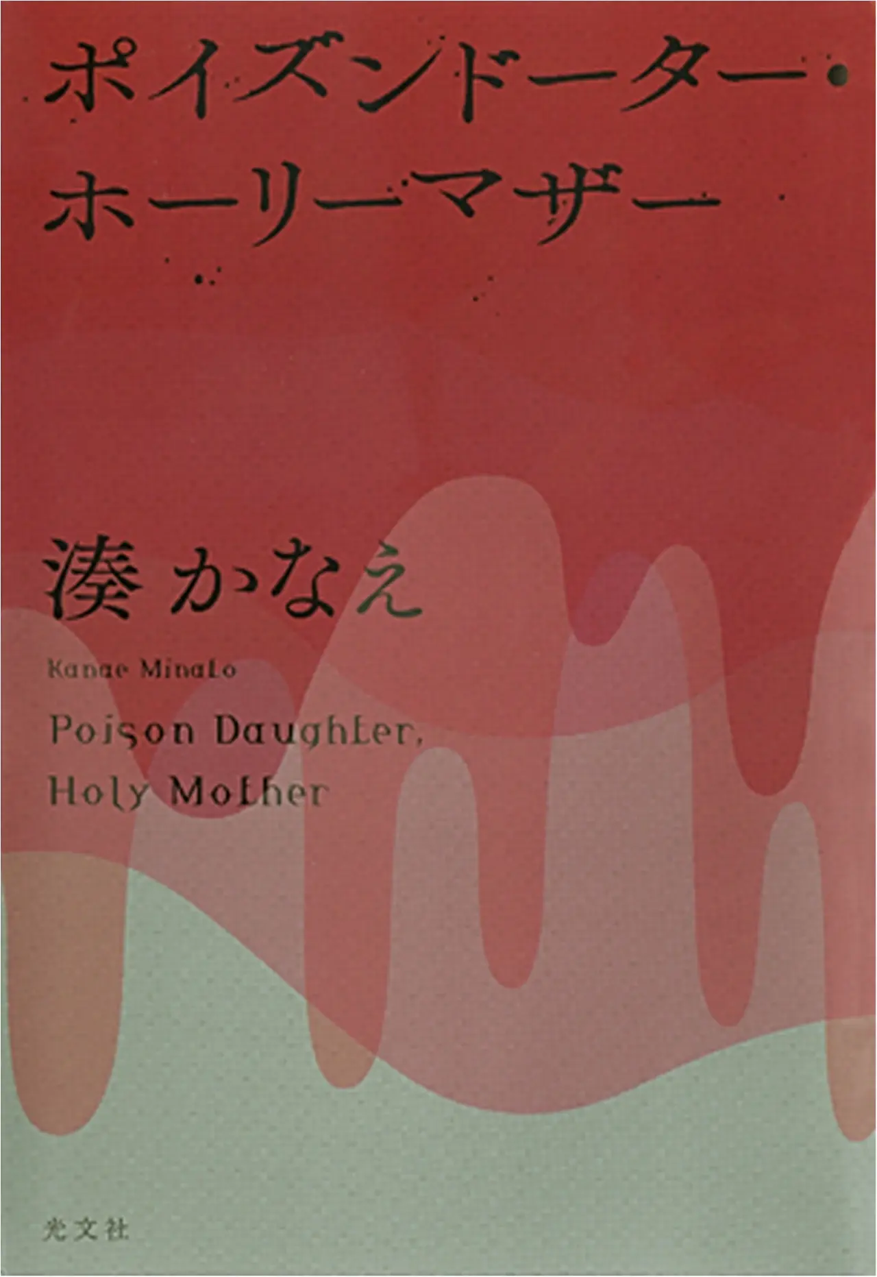 今月のオススメ★BOOK『ポイズンドーター・ホーリーマザー』『はじめてのひと』1巻_1