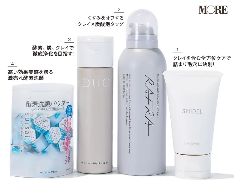 肌のざらつき黒ずみケアにおすすめのSNIDEL クレイ クレンズ、マシュマロオレンジ クレイウォッシュ、デュオ ザ ウォッシュ ブラックリペア、スイサイ ビューティクリア パウダーウォッシュN