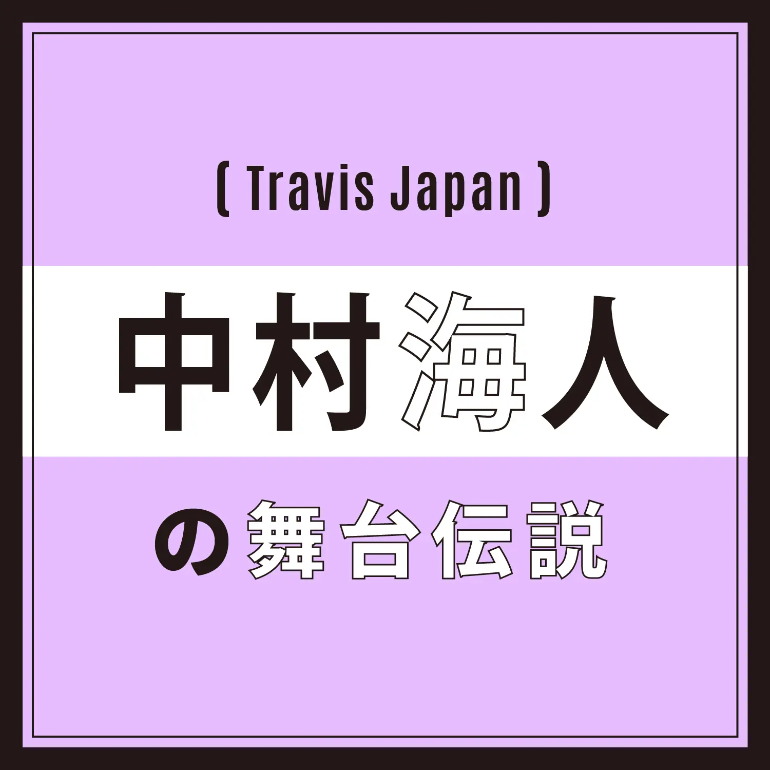 Travis Japan 中村海人 酸いも甘いもかみ分けながら 今 人生を楽しんでる Happy Plus ハピプラ