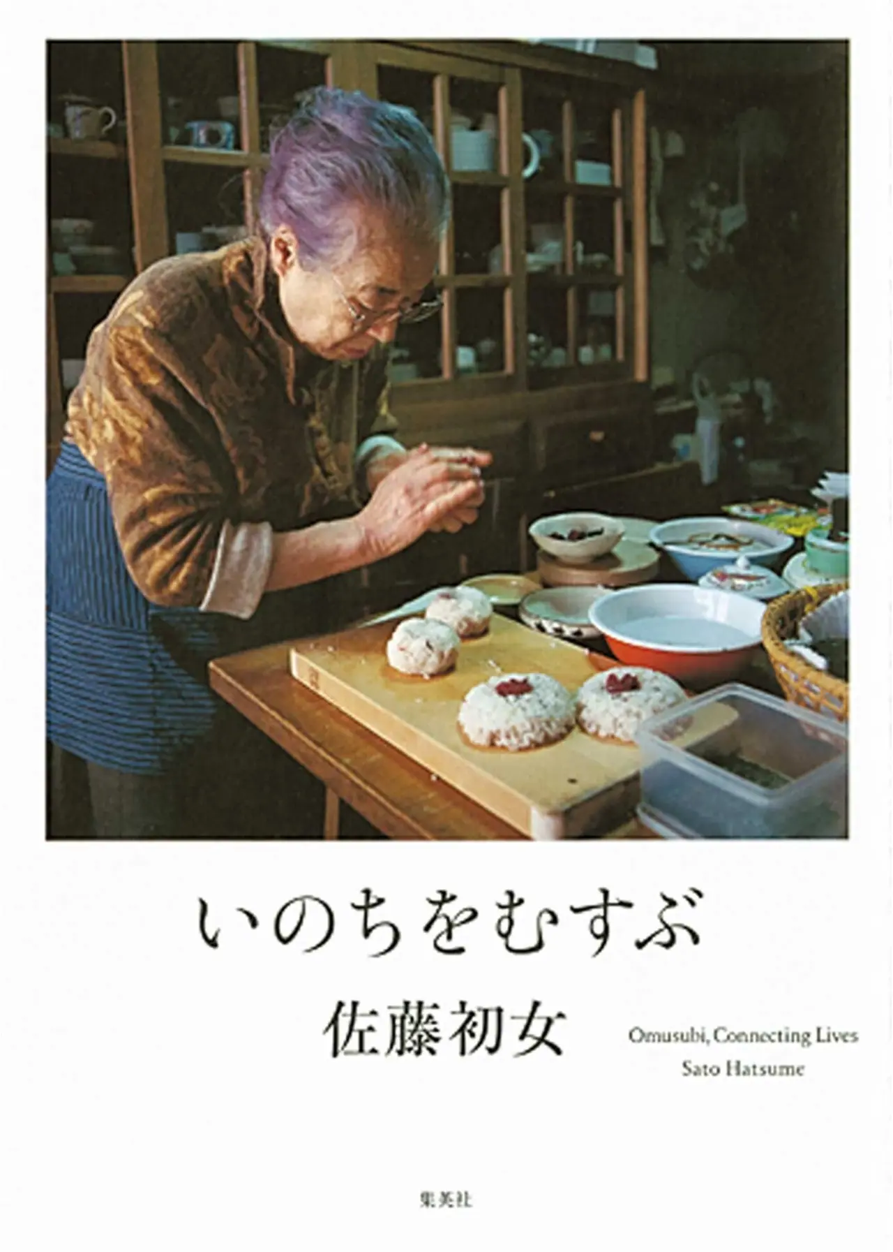 94歳で天に召された佐藤初女さんのメッセージ いのちをむすぶ など今月のオススメ Book ライフスタイル最新情報 Daily More