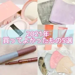 コスメからヘアケアアイテムまで！2021年買って良かったもの5選