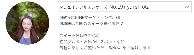 MOREインフルエンサーズ、No.197 yui shiotaさんのプロフィール