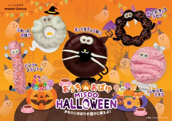 【ミスド 新作】「おうち de おばけ MISDO HALLOWEEN」