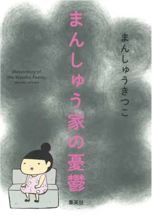 今月のオススメ★BOOK 『キッチン・ブルー』『まんしゅう家の憂鬱』『愛のようだ』_2