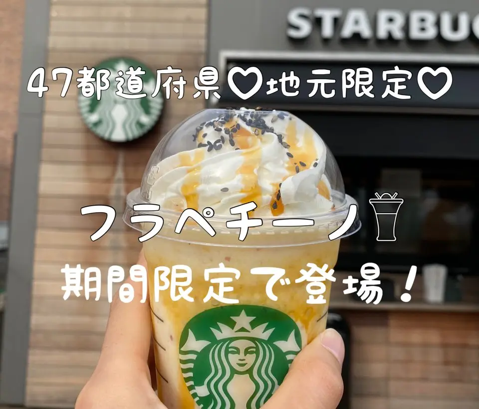 スターバックス ４７都道府県 地元限定販売 フラペチーノが期間限定で登場 Moreインフルエンサーズブログ Daily More