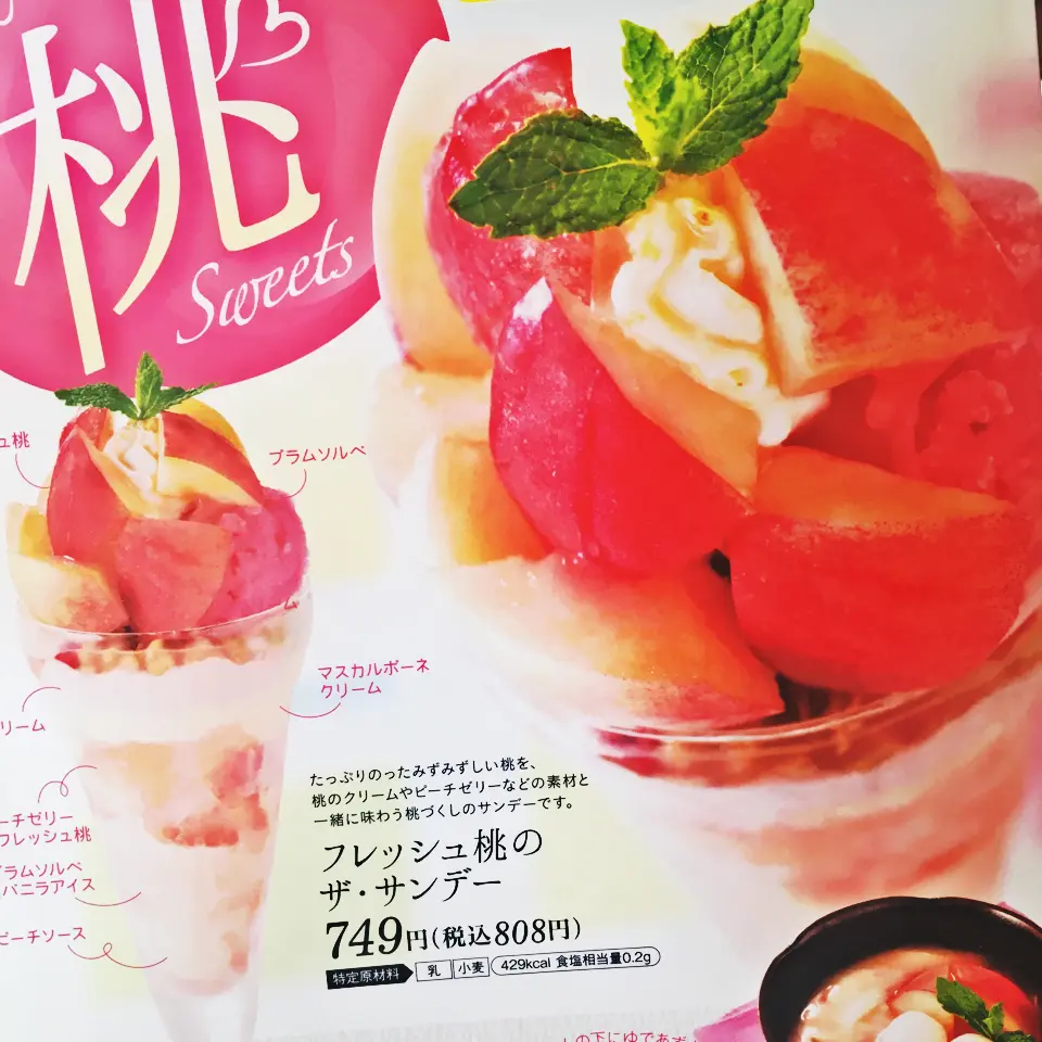【デニーズ】ももっモモッ桃!の季節になりました♡_1
