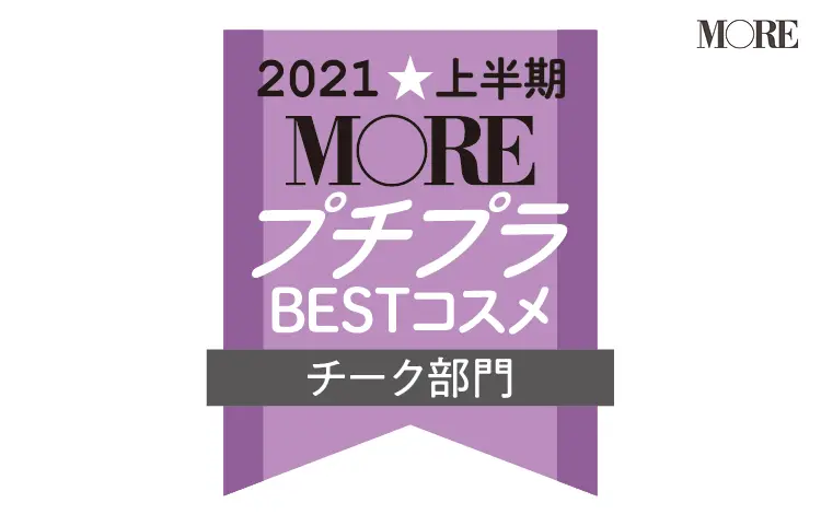 MOREプチプラBESTコスメ