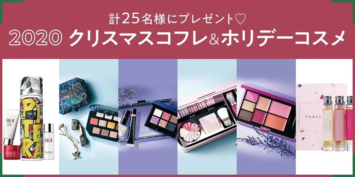 合計25名様にプレゼント 人気ブランドのクリスマスコフレ ホリデーコスメで自分磨き Daily More