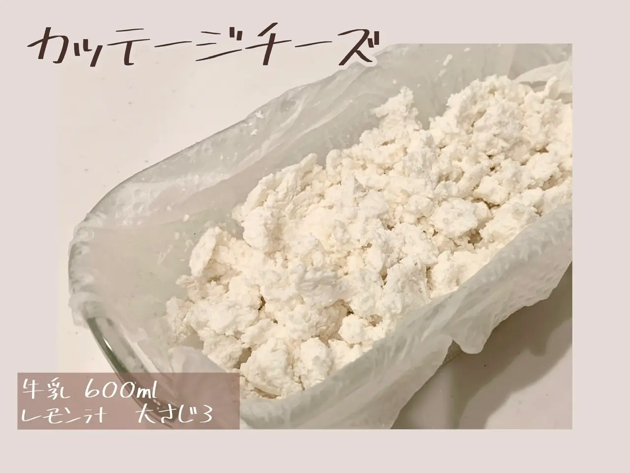 【レシピ:自家製チーズ】ひと手間かければ安上がり!?_1