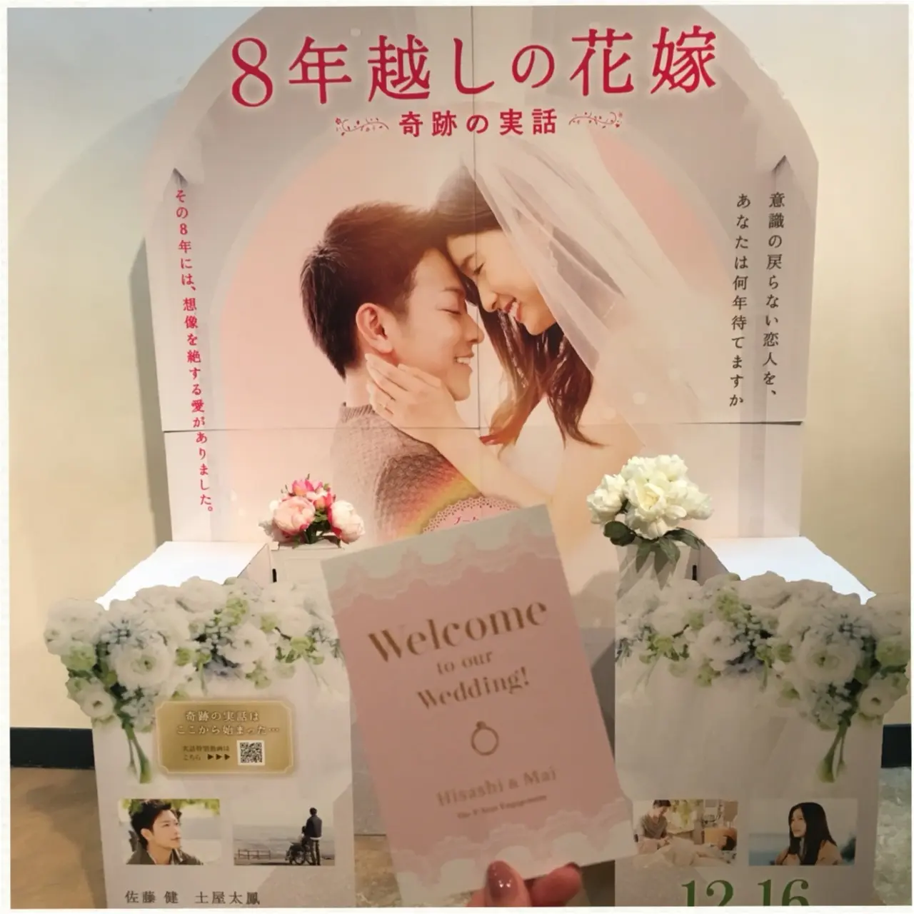 感動の涙が止まらない!映画「8年越しの花嫁 奇跡の実話」の試写会に行ってきました♡_2