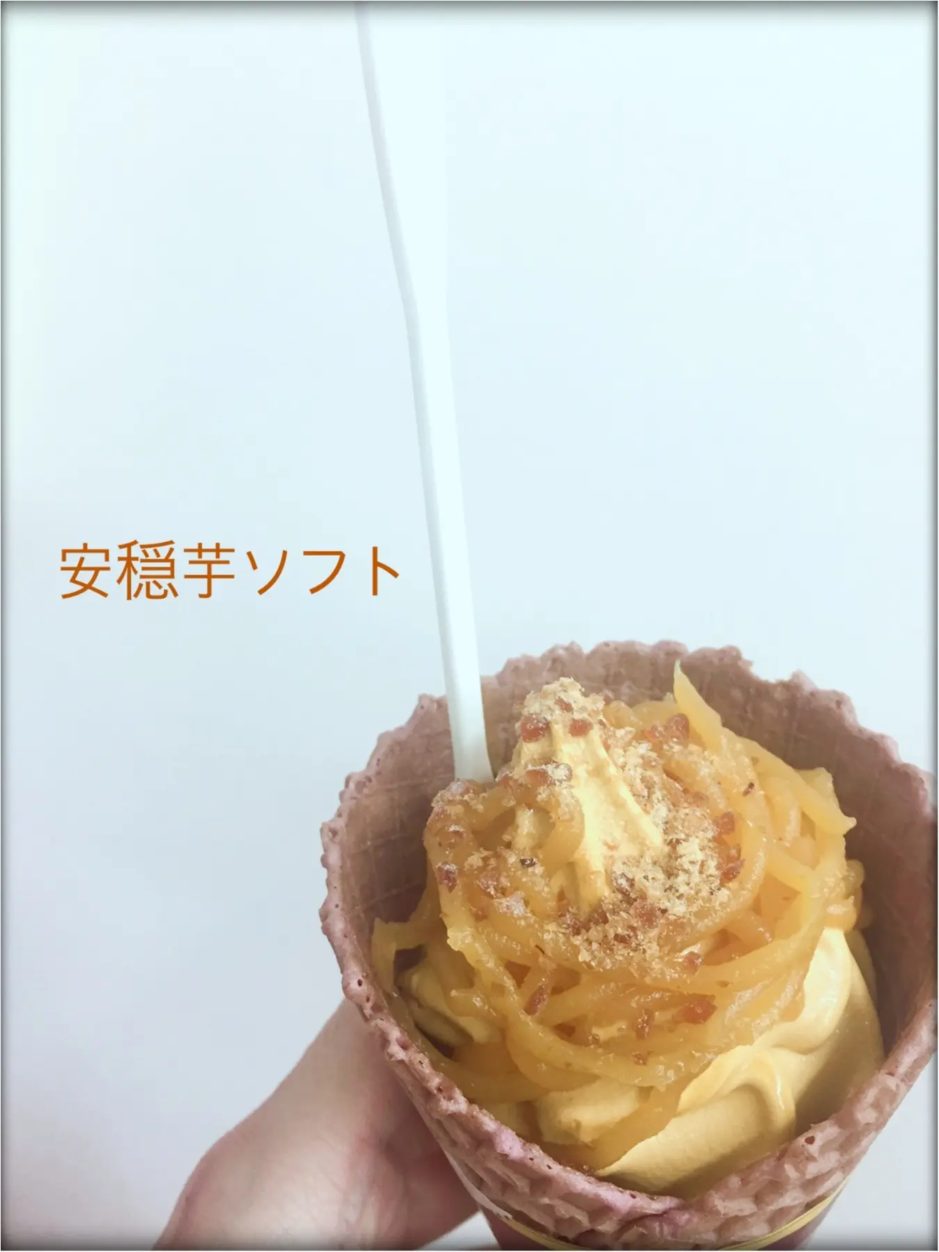 …ஐ 仕事帰りのご褒美♥️ミニストップの【プレミアム安穏芋ソフト】は食べなきゃ損!!!! ஐ¨_1