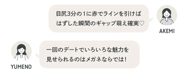 中野明海さん「目尻三分の一に赤でラインを引けば、メガネをはずした瞬間のギャップ萌えも確実！」