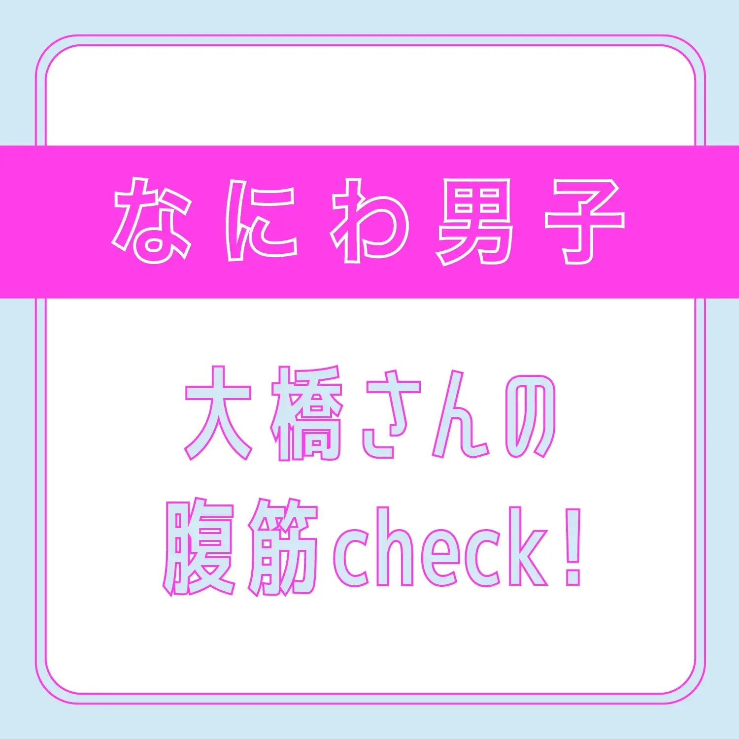 なにわ男子のインタビュー