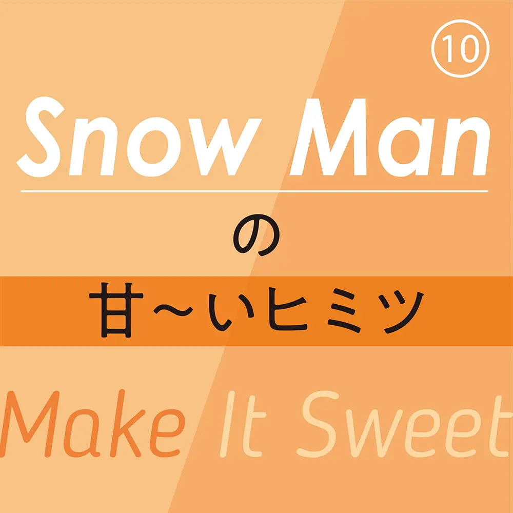 Snow Man⑫ 目黒さんが「今愛してやまないもの」は? そして、向井さんが「最近見つけた自分のチャームポイント」とは?!_1