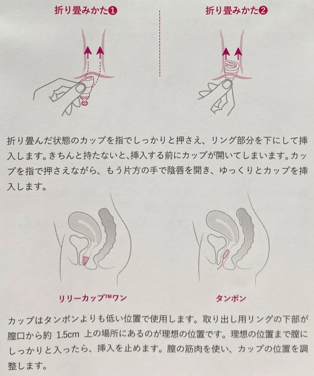 INTIMINAの折りたためる月経カップ『リリーカップ™️ ワン』の使い方