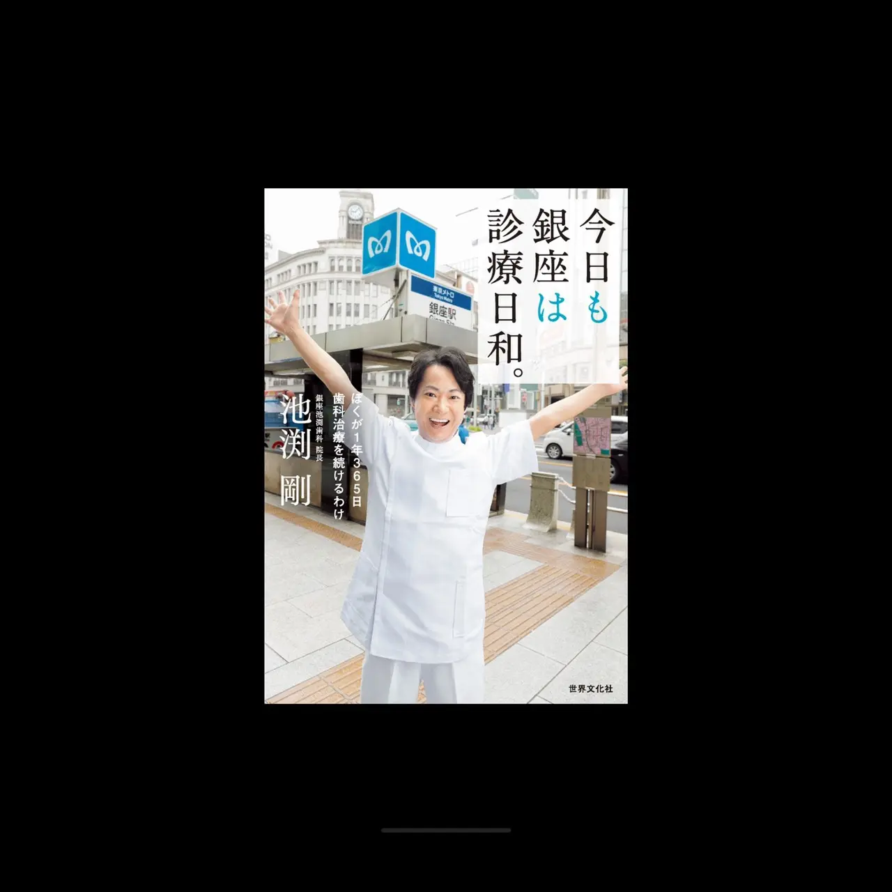 【書籍紹介】年中無休の歯科医が教えてくれる、歯の真実【ホワイトニング】_2