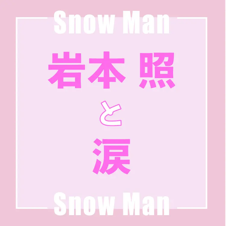 Snow Man岩本照さんインタビュー